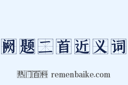 阙题二首近义词是什么意思的图片